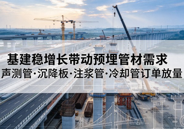 连城基建稳增长带动预埋监测管材需求，声测管、沉降板、注浆管订单持续放量