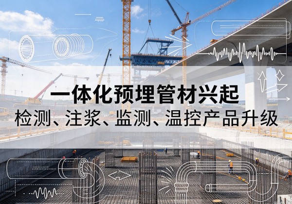 连城一体化管材产品兴起，声测注浆一体管、多功能预埋管应用增多