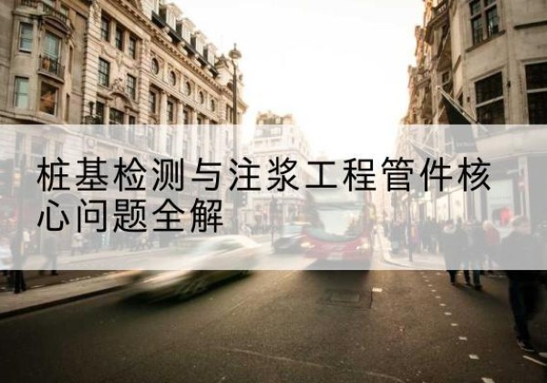 连城声测管常用规格有哪些？-桩基检测与注浆工程管件核心问题全解